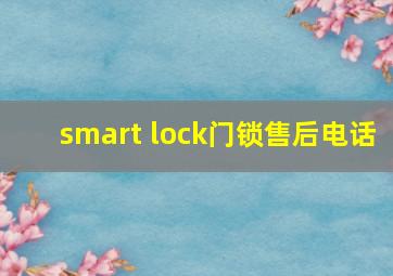 smart lock门锁售后电话